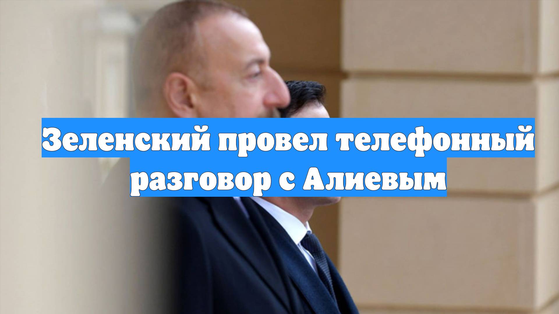 Зеленский провел телефонный разговор с Алиевым