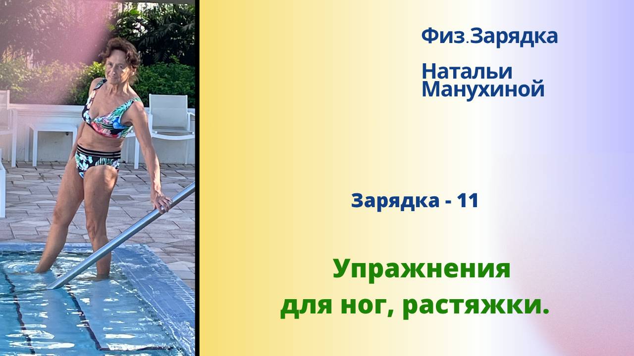 Зарядка - 11. Упражнения для ног, растяжки. смотреть онлайн