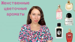 ТОП 5 ЖЕНСТВЕННЫХ ЦВЕТОЧНЫХ АРОМАТОВ 🌸