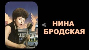 ЛИСТЬЯ ЛЕТЯТ. НИНА БРОДСКАЯ...