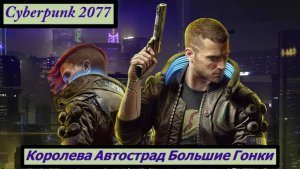 Cyberpunk 2077 Королева Автострад Большие Гонки