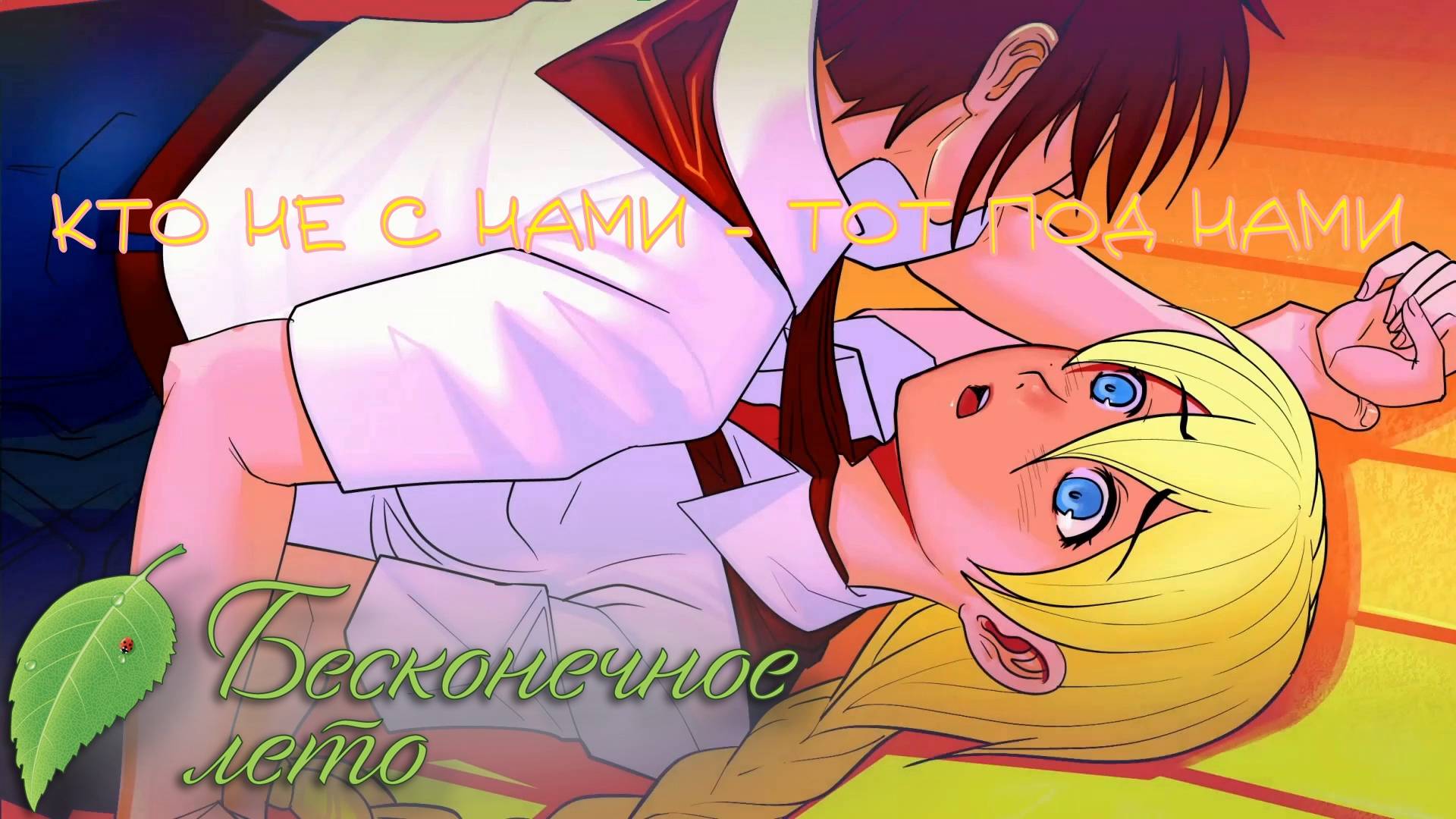 СЕГОДНЯ БУДУТ ТАНЦЫ. Бесконечное лето | Космонавт PLAY