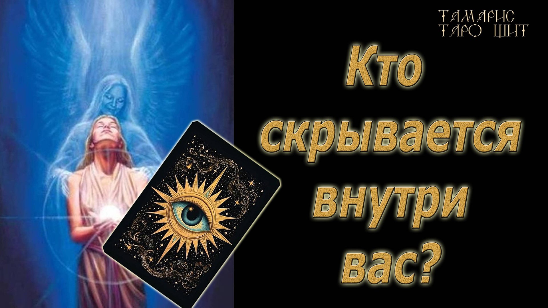 Кто скрывается внутри вас? 🔥 💯🔥#таро#гадание#личный#расклад#онлайн#tarot#online смотреть онлайн