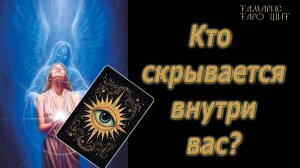 Кто скрывается внутри вас? 🔥 💯🔥#таро#гадание#личный#расклад#онлайн#tarot#online