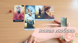 Расклад Таро НОВАЯ ЛЮБОВЬ, новый мужчина идёт в твою жизнь. Гадание на картах таро с вар