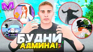 БУДНИ АДМИНА на МАТРЕШКА РП | СПАЛИЛ ТИПА С БЕССМЕРТИЕМ на MATRESHKA RP (CRMP MOBILE)