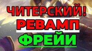 ЛЮТЫЙ РЕВАМП ФРЕЙИ в МОБАЙЛ ЛЕГЕНДС MOBILE LEGENDS  #mobilelegends #mlbb #мл