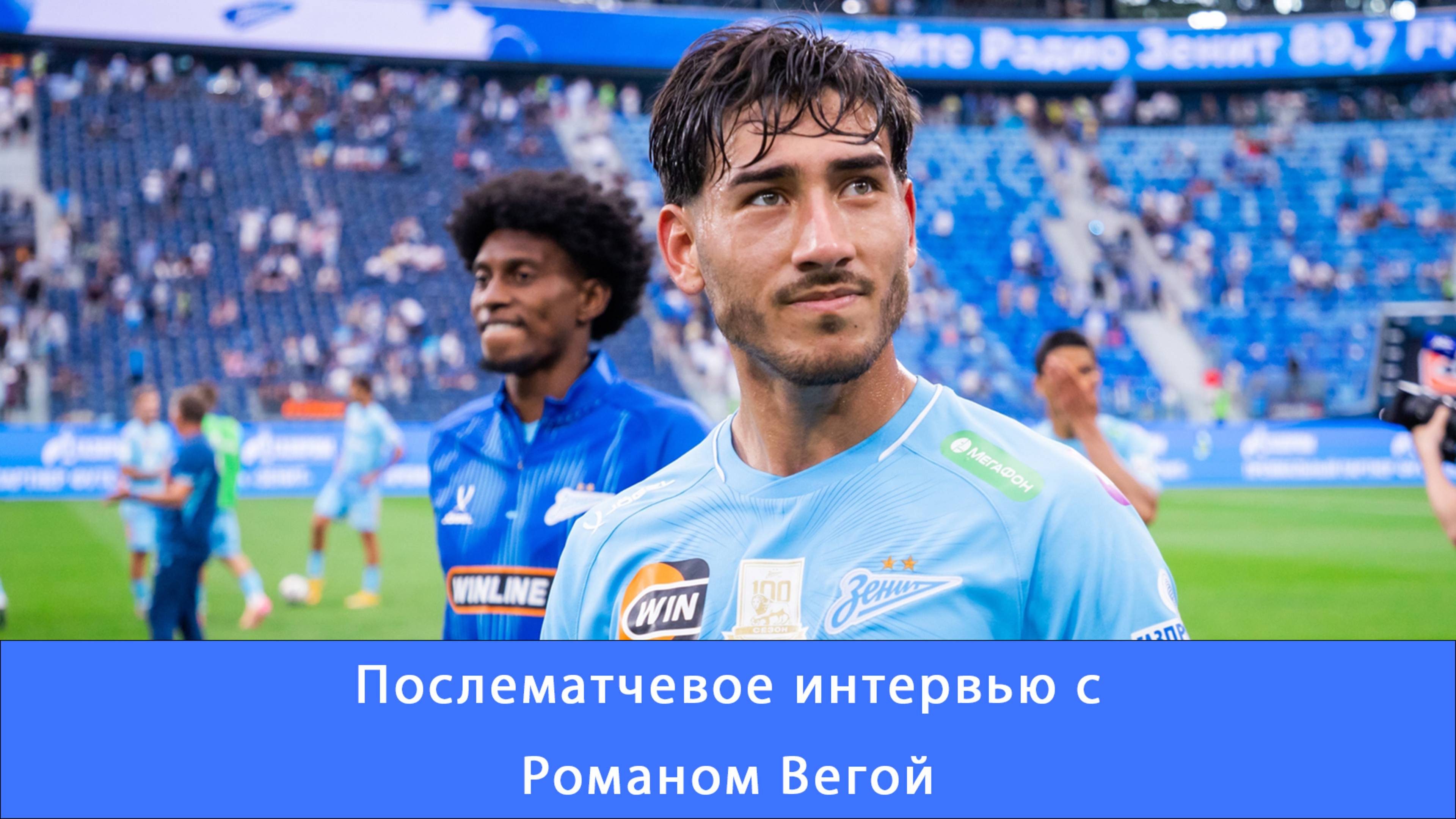 Роман Вега: Мы все работаем над тем, чтобы побеждать в каждом #Зенит #Чемпионы #Вега #ЗенитЦСКА
