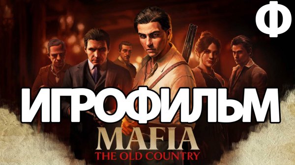 (Ф)ИГРОФИЛЬМ Mafia: The Old Country (все катсцены, на русском) прохождение без комментариев