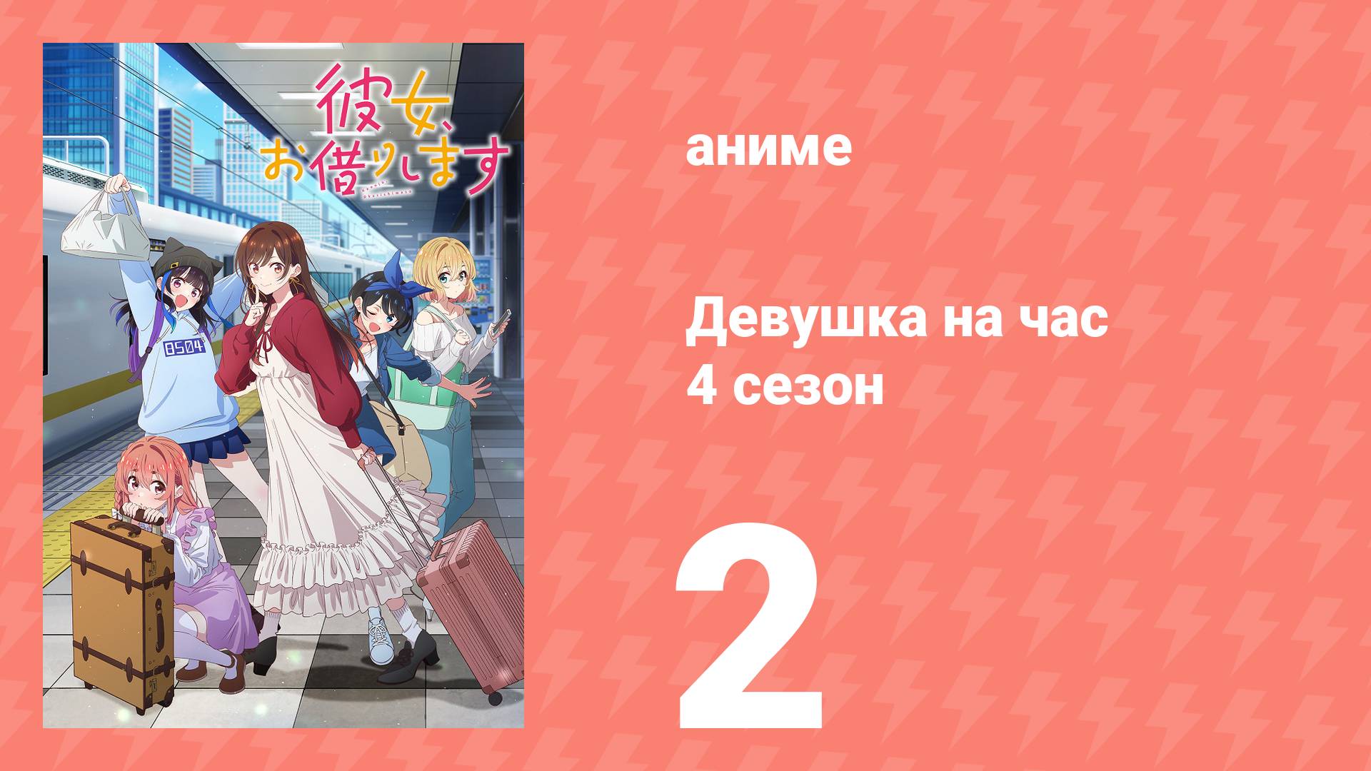 Девушка на час 4 сезон 2 серия «Вздох и она» (аниме-сериал, 2025)