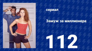 Замуж за миллионера 112 серия (сериал, 2003)