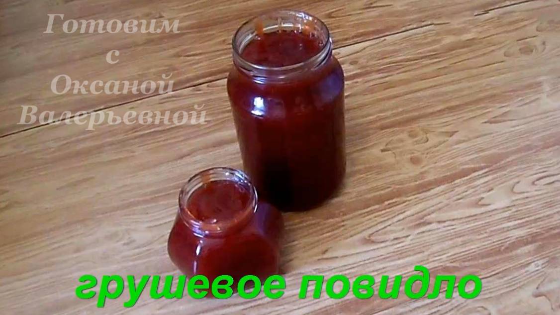 Домашнее грушевое повидло. Заготовки на зиму. Готовим с Оксаной Валерьевной. смотреть онлайн