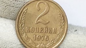 Стоимость монет 2 копейки 1975 1976 года