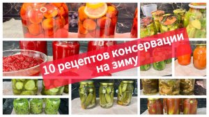 Консервация на зиму, 10 рецептов вкусных заготовок