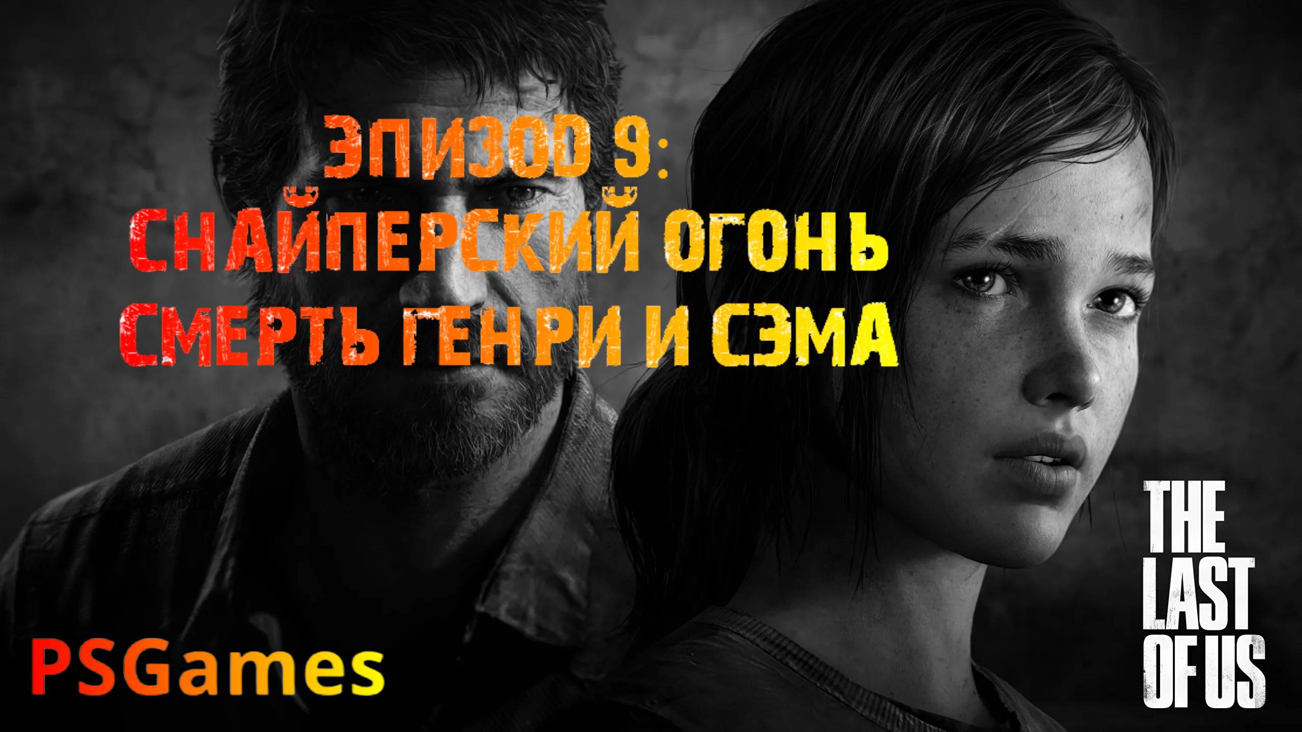 Одни из нас. Эпизод 9: Снайперский огонь. Смерть Генри и Сэма. Прохождение на PS3 без комментариев. смотреть онлайн