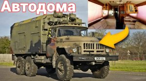 Необычные автодома созданные на базе  грузовиков и автобусов. х грузовиков.