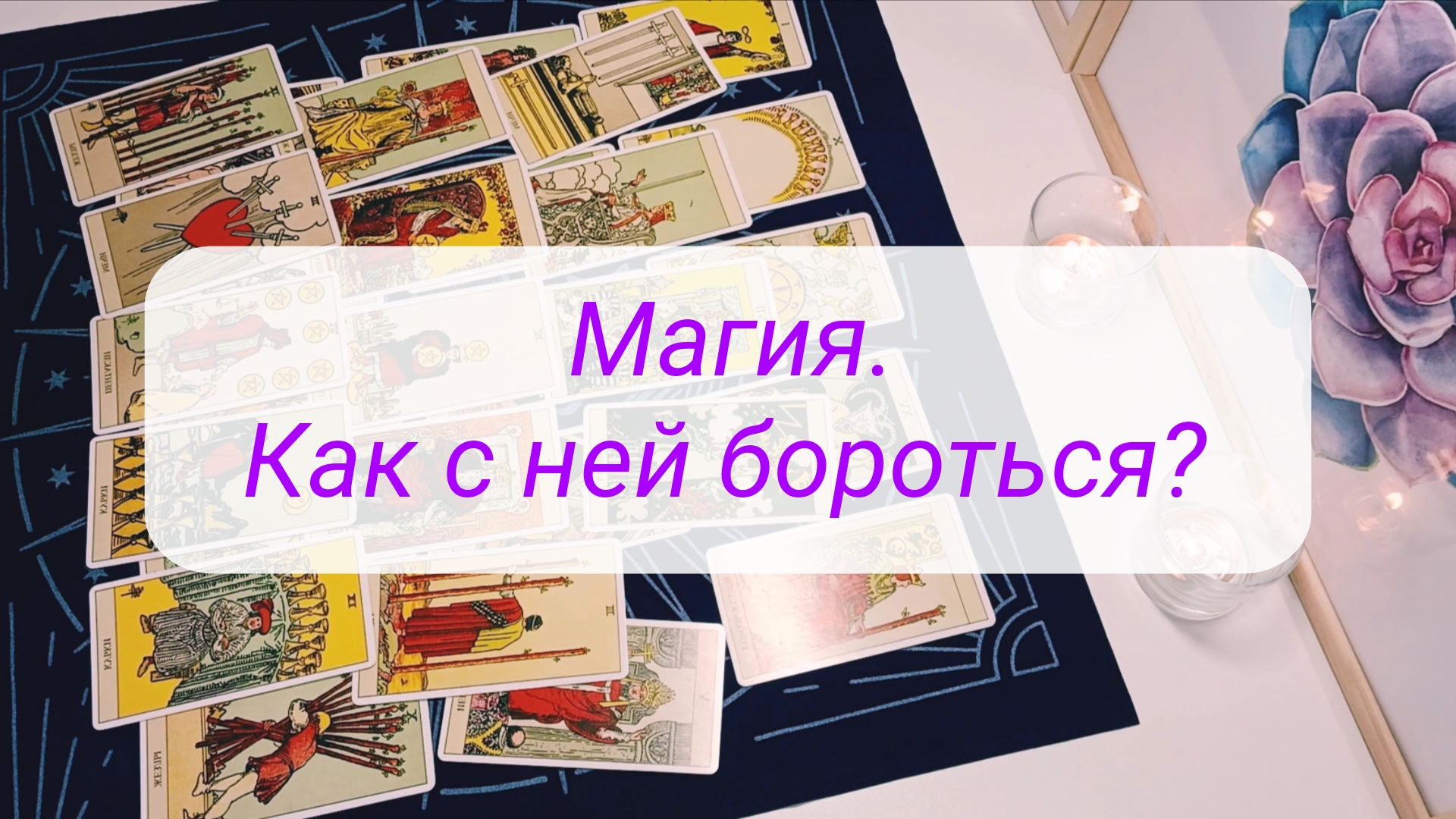 МАГИЯ. КАК С НЕЙ БОРОТЬСЯ? смотреть онлайн