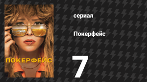 Покерфейс 1 сезон 7 серия «Будущее спорта» (сериал, 2023)