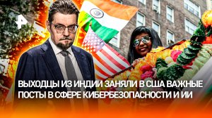 Влиятельные диаспоры: как Индии удается управлять политикой Запада / ДОБРОВЭФИРЕ