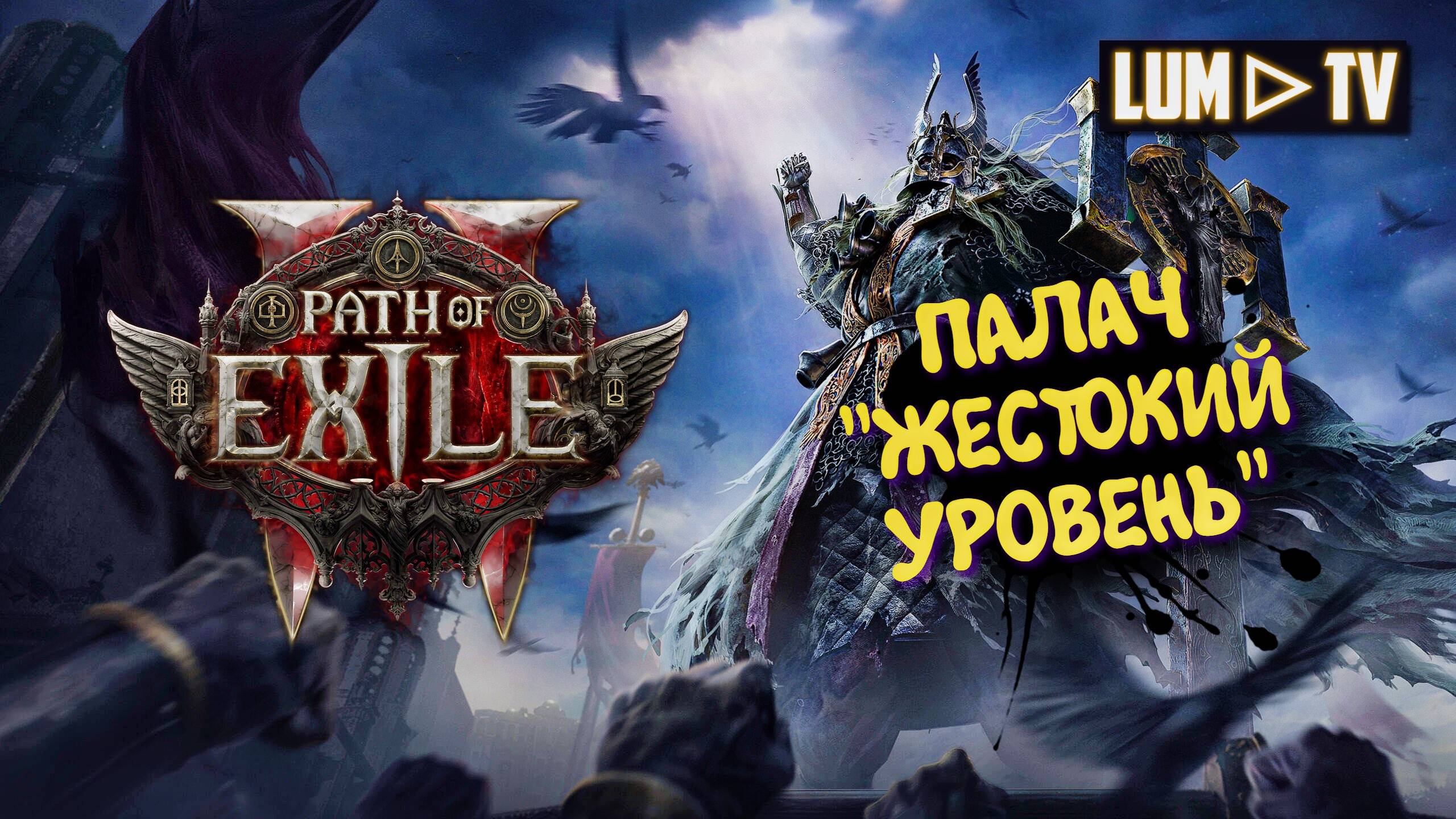 Path of Exile 2 Прохождение в 2к качестве ➤Пас оф экзайл 2 Ультра графика. Жестокий уровень смотреть онлайн