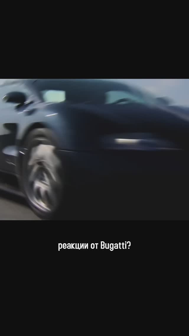 Почему Тому Крузу никогда больше не продадут Bugatti?