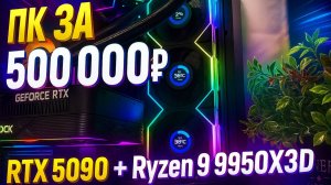 Сборка ПК за 500 000 ₽ — RTX 5090 + Ryzen 9 9950X3D (Топ 2025!)