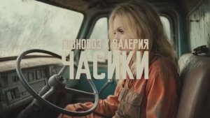Валерия - Часики, но это говновоз - Cursed Orchestra