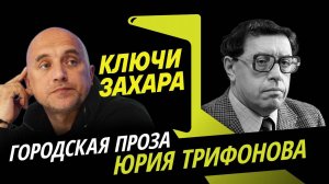 Ключи Захара. Городская проза Юрия Трифонова