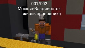 Работаю проводником на поезде 001/002 Москва-Владивосток. 1 часть