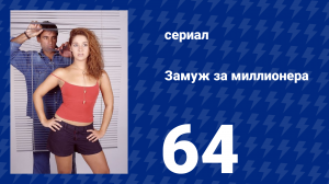 Замуж за миллионера 64 серия (сериал, 2003)