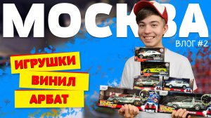 ОГРОМНЫЙ Магазин Игрушек в Москве! Нашли РЕДКИЙ DeLorean 🚗 и КУПИЛИ Винил 🎵➢ Москва ВЛОГ #2