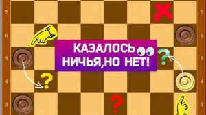 Интересные позиции в русских Шашках !