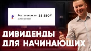 Урок №5. Что нужно знать о дивидендах? / Дивидендная стратегия для создания пассивного дохода.