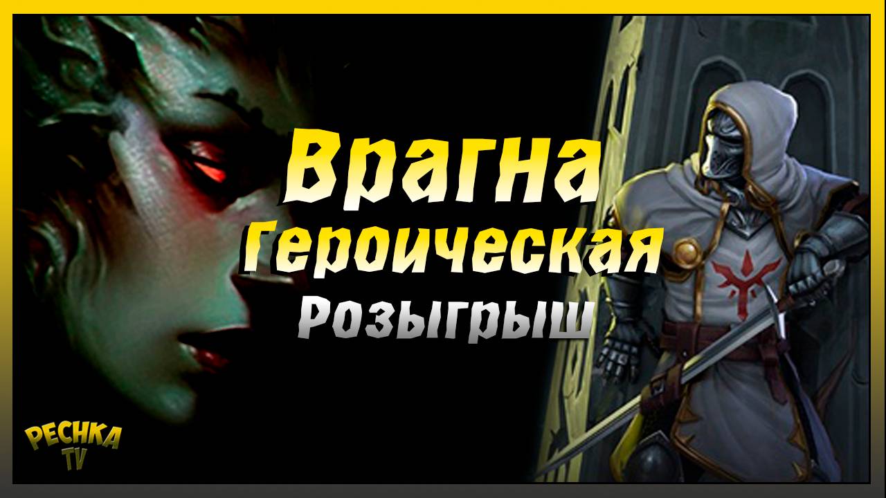 Героическая Врагна против Новичка | Розыгрыш Призов | Grim Soul: Dark Fantasy Survival смотреть онлайн