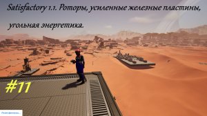 Satisfactory 1.1. Роторы, усиленные железные пластины, угольная энергетика. Серия-11.