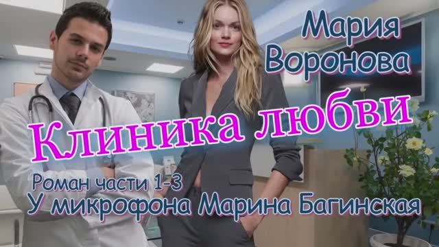 Мария Воронова _Клиника любви_ Роман главы 1-3 У микрофона Марина Багинская