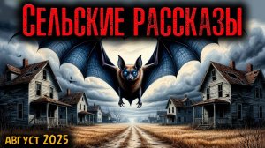 СЕЛЬСКИЕ РАССКАЗЫ | Страшные истории