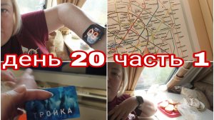 09-08-2025 МОСКВА * МЕТРО * ДОМОДЕДОВО * ДЕНЬ 20 ЧАСТЬ 1