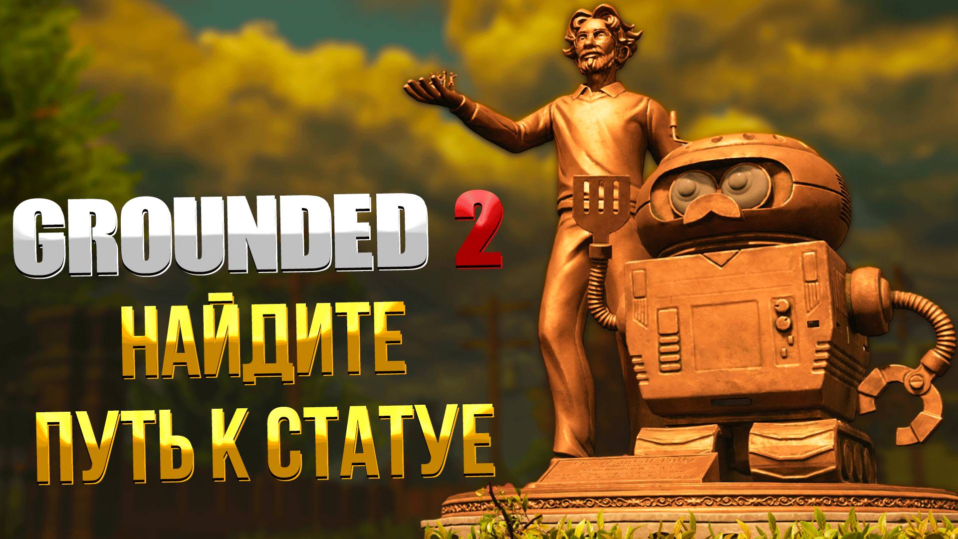 Grounded 2 ➤ КАК НАЙТИ ПУТЬ К СТАТУЕ СЕТЕВОГО ЦЕНТРА / ВХОД В СЕТЕВОЙ ЦЕНТР СТАТУЯ БУРГЛА смотреть онлайн