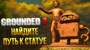 Grounded 2 ➤ КАК НАЙТИ ПУТЬ К СТАТУЕ СЕТЕВОГО ЦЕНТРА / ВХОД В СЕТЕВОЙ ЦЕНТР СТАТУЯ БУРГЛА