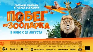 Побег из зоопарка 6+