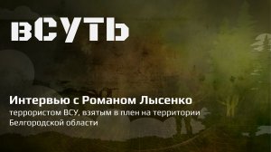 вСУТЬ: интервью с молодым террористом ВСУ, взятым в плен в Белгородской области (Демидовка)