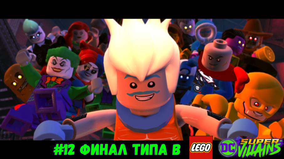 #12 Финал типа в LEGO DC Super-Villains
