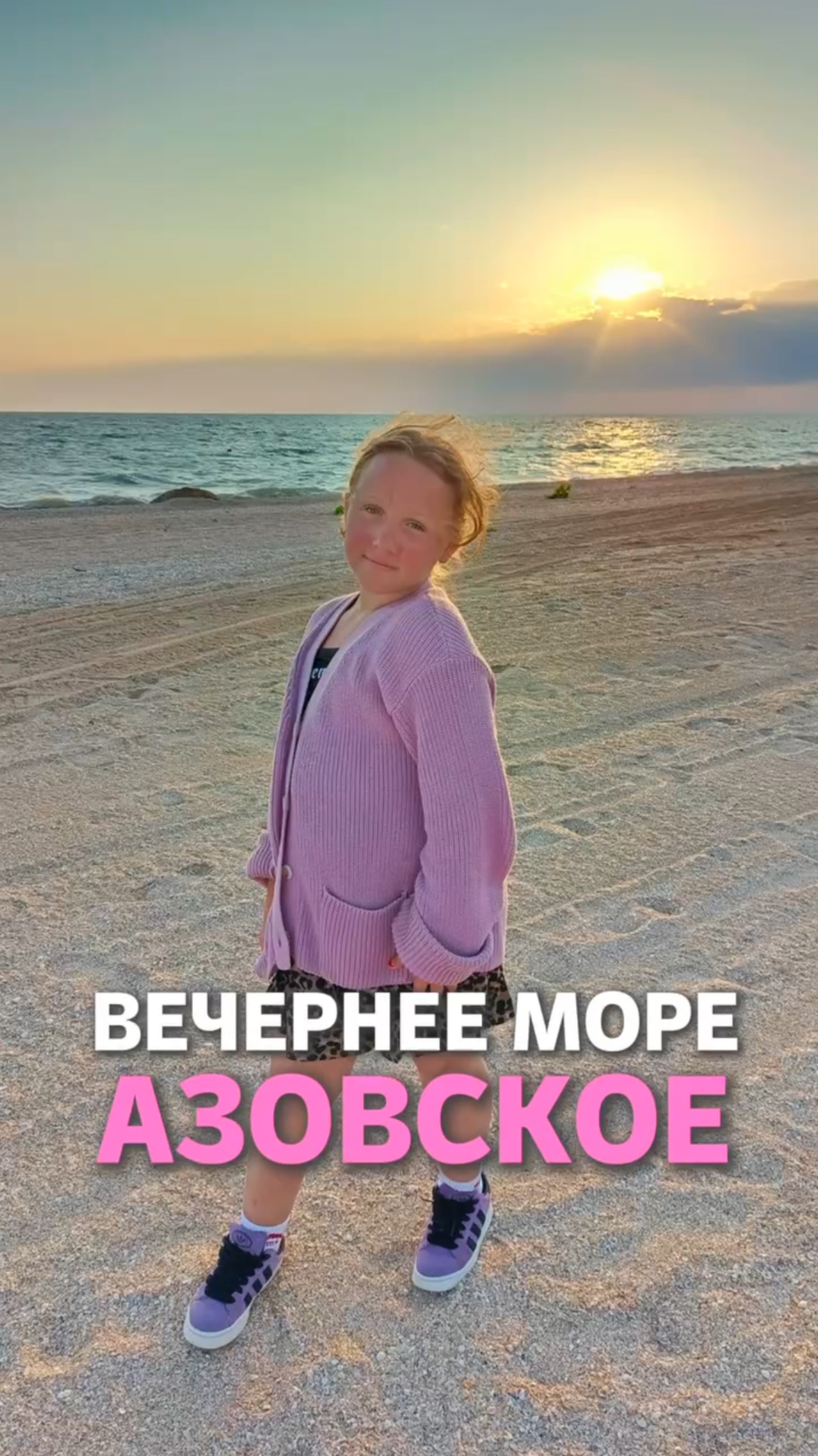 Вечернее Азовское море смотреть онлайн