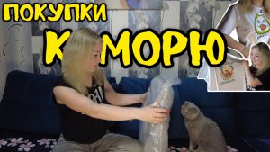 На море на поезде / Подготовка к отпуску