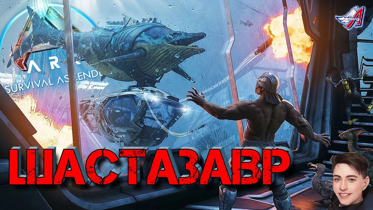 ARK Survival Ascended - ШАСТАЗАВР (12 серия) смотреть онлайн