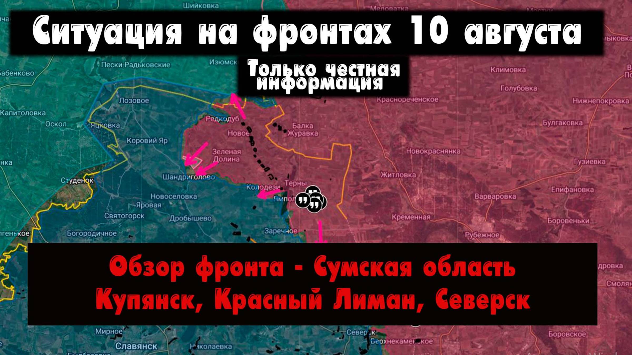 Военные сводки, Наступление российской армии, Северск, Красный Лиман, бои, 10 августа 2025 года. смотреть онлайн