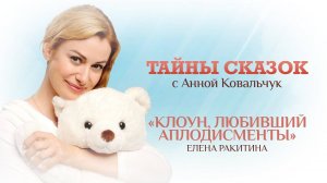 ТАЙНЫ СКАЗОК С АННОЙ КОВАЛЬЧУК. КЛОУН, ЛЮБИВШИЙ АПЛОДИСМЕНТЫ