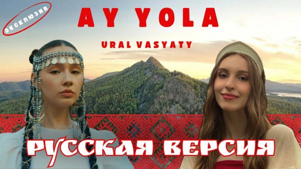 AY YOLA - Ural Vasyaty На Русском Языке (Кавер)