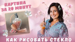 Картина за 20 минут! Как рисовать стекло. Пишем маслом и акрилом.